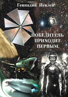 Обложка книги - Победитель приходит первым - Геннадий Васильевич Иевлев