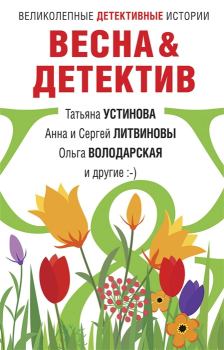 Книга - Весна&Детектив. Марина Крамер - читать в ЛитВек