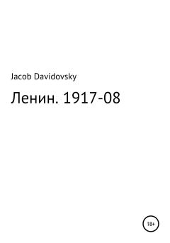 Книга - Ленин. 1917-08. Jacob Davidovsky - читать в Litvek