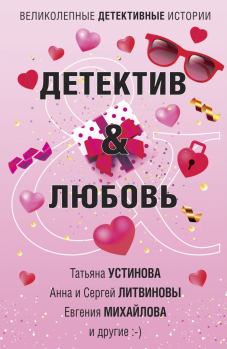 Книга - Детектив&Любовь. Марина Крамер - прочитать в Litvek