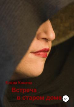 Обложка книги - Встреча в старом доме - Елена Сазоновна Конева