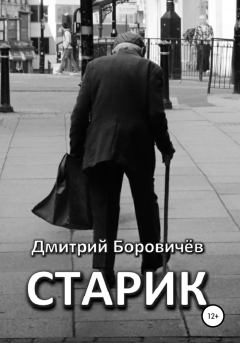 Книга - Старик. Дмитрий Боровичев - прочитать в Litvek