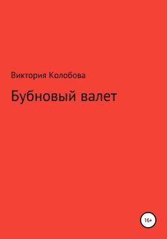 Обложка книги - Бубновый валет - Виктория Колобова