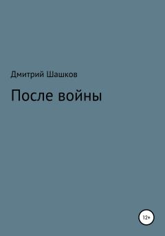 Обложка книги - После войны - Дмитрий Андреевич Шашков