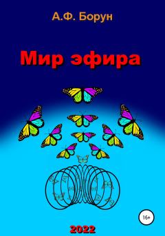 Обложка книги - Мир эфира - Александр Феликсович Борун