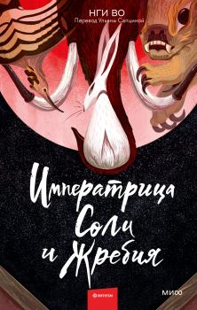 Обложка книги - Императрица Соли и Жребия - Нги Во