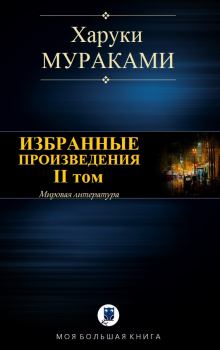 Книга - Избранные произведения. II том. Харуки Мураками - читать в Litvek