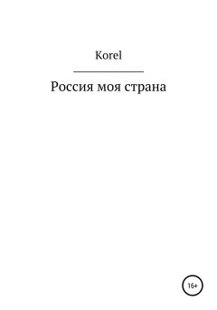 Книга - Россия моя страна.  Korel - прочитать в Litvek