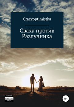 Книга - Сваха против Разлучника.  CrazyOptimistka - прочитать в Litvek