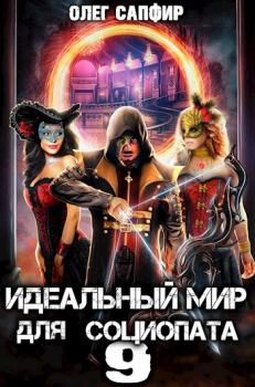 Обложка книги - Идеальный мир для Социопата 9 - Олег Сапфир