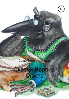 Обложка книги - Сказки Ворона Огэста -  Саша Бесфамильная