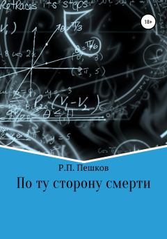 Обложка книги - По ту сторону смерти - Р. П. Пешков