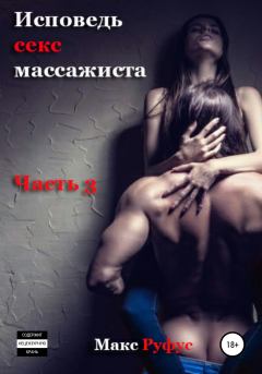 Обложка книги - Исповедь секс-массажиста. Часть 3 - Макс Руфус