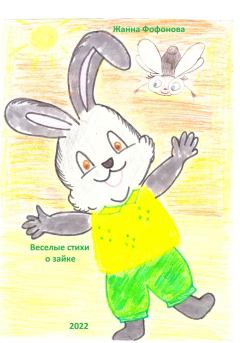 Книга - Веселые стихи о зайке. Жанна Фофонова - читать в Litvek