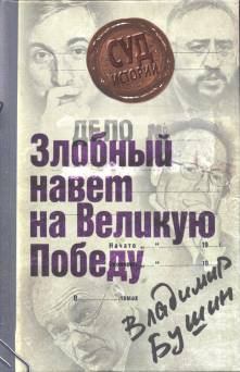 Обложка книги - Дело: «Злобный навет на Великую Победу» - Владимир Сергеевич Бушин