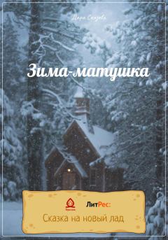 Обложка книги - Зима-матушка - Дара Сказова