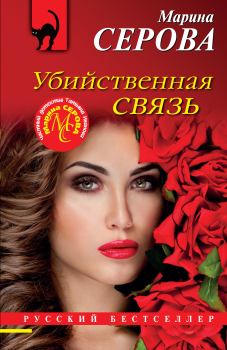 Обложка книги - Убийственная связь - Марина Серова