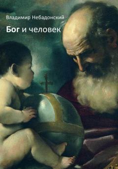 Книга - Бог и человек. Владимир Небадонский - читать в Litvek