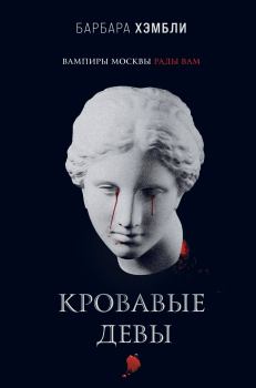 Книга - Кровавые девы. Барбара Хэмбли - прочитать в Litvek