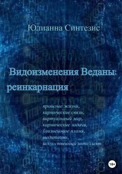 Книга - Видоизменения Веданы: реинкарнация. Юлианна Синтезис - читать в Litvek
