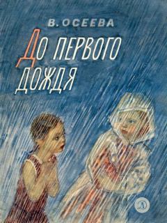 Книга - До первого дождя. Валентина Александровна Осеева - прочитать в Litvek
