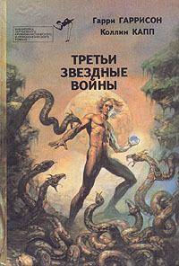 Книга - Третьи звездные войны. Гарри Гаррисон - читать в Litvek