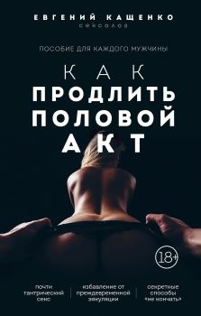 Обложка книги - Как продлить половой акт. 69 способов стать лучшим любовником в любом возрасте - Евгений Августович Кащенко