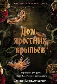 Обложка книги - Дом яростных крыльев - Оливия Вильденштейн