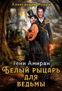 Обложка книги - Тени Амиран. Белый рыцарь для ведьмы - Александра Мурри