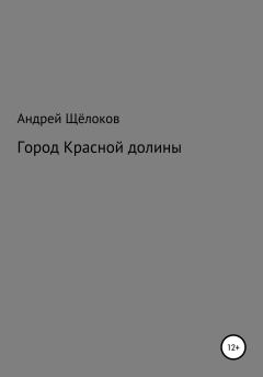 Обложка книги - Город Красной долины - Андрей Александрович Щёлоков