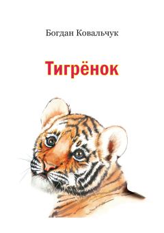 Обложка книги - Тигрёнок - Богдан Владимирович Ковальчук