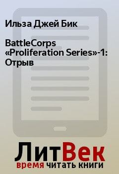 Книга - BattleCorps «Proliferation Series»-1: Отрыв. Ильза Джей Бик - читать в Litvek