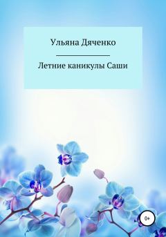 Обложка книги - Летние каникулы Саши - Ульяна Дяченко
