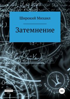 Книга - Затемнение. Михаил Широкий - читать в Litvek