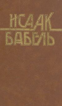 Обложка книги - Дьяков - Исаак Эммануилович Бабель