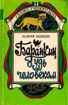 Обложка книги - Баранкин, будь человеком! - Валерий Владимирович Медведев