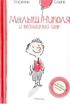 Обложка книги - Малыш Николя и воздушный шар - Рене Госинни