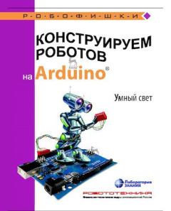 Книга - Конструируем роботов на Arduino. Умный свет. Алёна Антоновна Салахова - читать в Litvek