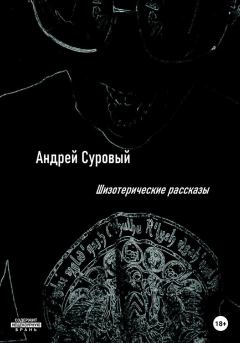 Обложка книги - Шизотерические Рассказы - Андрей Суровый