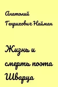 Обложка книги - Жизнь и смерть поэта Шварца - Анатолий Генрихович Найман