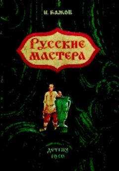 Обложка книги - Русские мастера - Павел Петрович Бажов