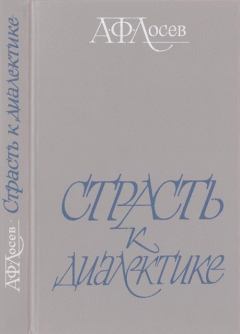 Книга - Страсть к диалектике: Литературные размышления философа. Виктор Владимирович Ерофеев - читать в Litvek