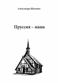 Книга - Пруссия – наша. Александра Сергеевна Шиляева - прочитать в Litvek