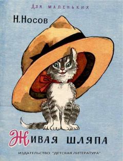 Книга - Живая шляпа. Николай Николаевич Носов - прочитать в Litvek