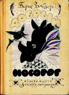 Обложка книги - Добрый носорог - Ванда Хотомская