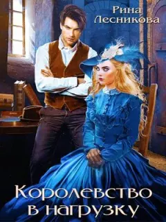 Обложка книги - Королевство в нагрузку - Рина Лесникова
