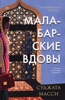 Книга - Малабарские вдовы. Суджата Масси - прочитать в Litvek