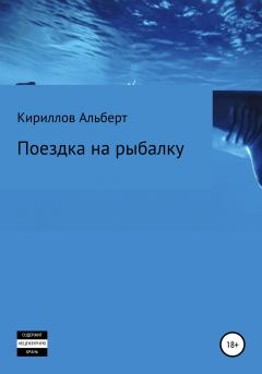 Книга - Поездка на рыбалку. Альберт Кириллов - читать в Litvek