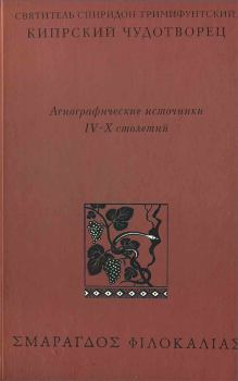 Обложка книги - Святитель Спиридон Тримифунтский, Кипрский Чудотворец - 
