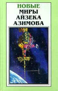 Книга - Александр Бог. Айзек Азимов - читать в Litvek